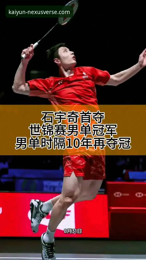 揭秘石宇奇亚锦赛封王背后：国羽男单8年冠军荒终结的真相