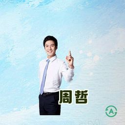周哲
