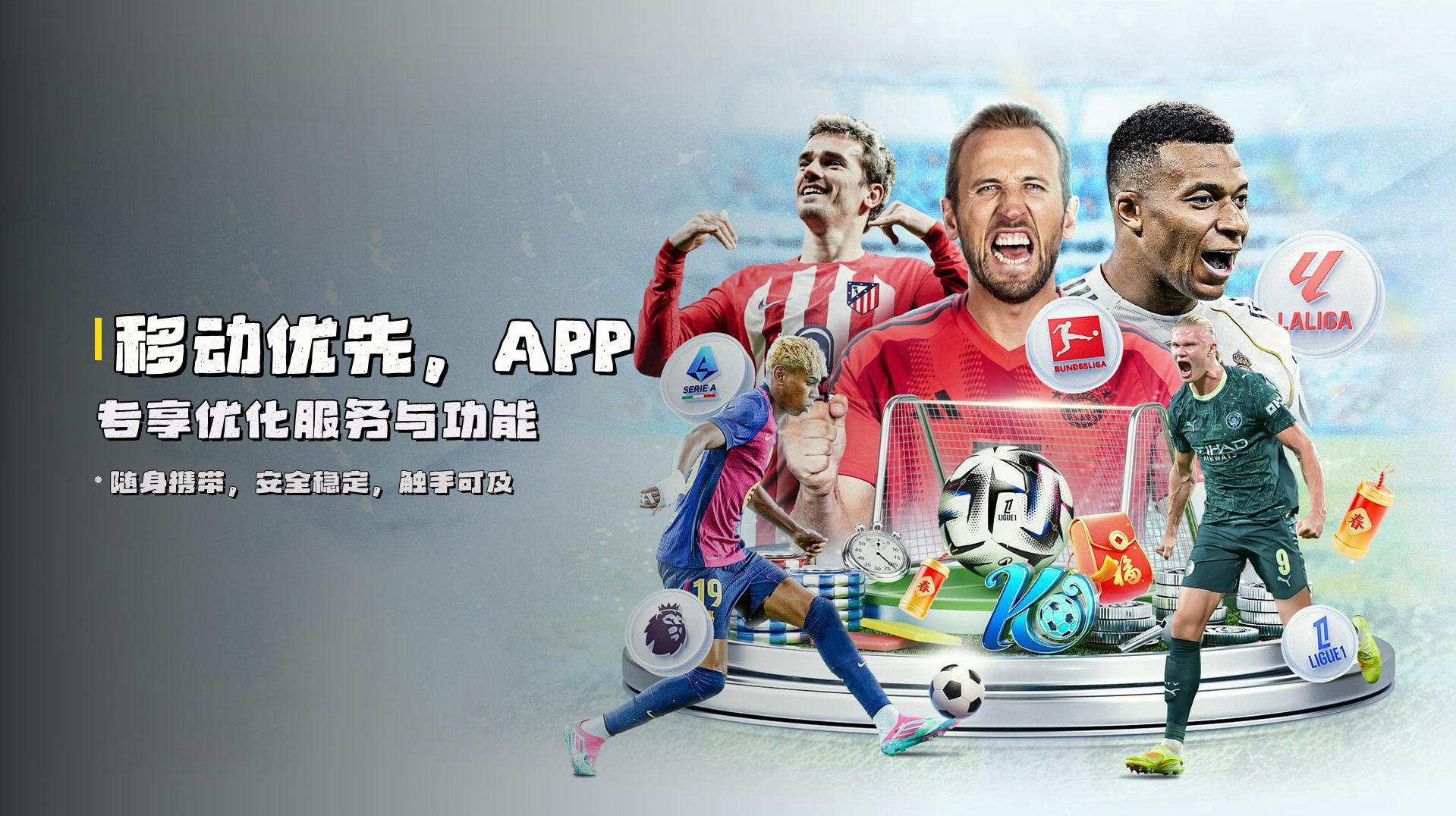 移动优先，<strong>APP专享</strong>优化服务与功能