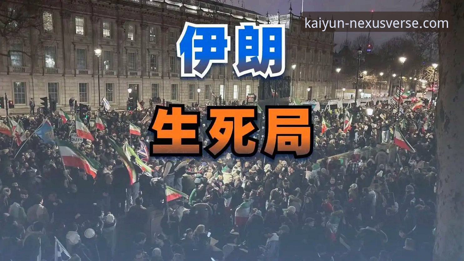开云官网客服 伊朗世界杯遭遇不公待遇深度评测:开云体育平台视角下的赛事风波